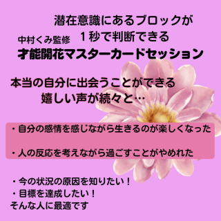 潜在意識にあるブロックを１秒で判断！中村くみ先生監修の魔法の無意識カードセッション(お試し価格） -  オーダーメイドブレスレットなら願望実現占い師のマッチングアプリ婚セラピー®「花蓮」