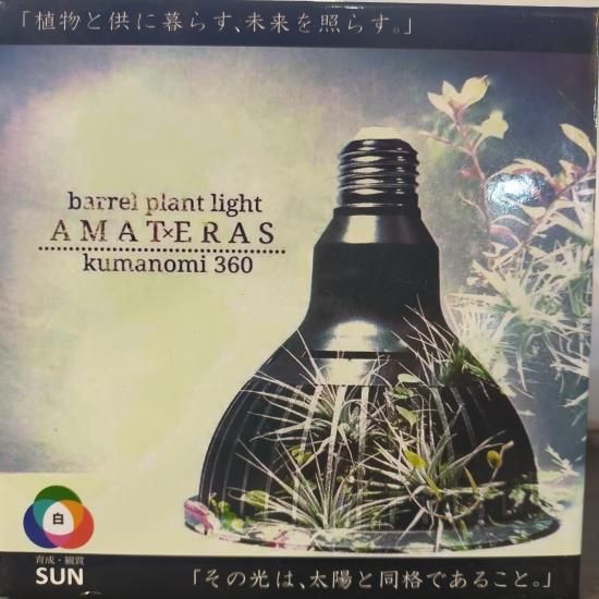 アマテラス LED 20W　AMATERAS - 水景工房 Online Store