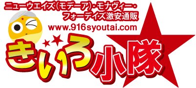 モデーア、フォーデイズ、モナヴィー製品のディスカウント通販「きいろ小隊」