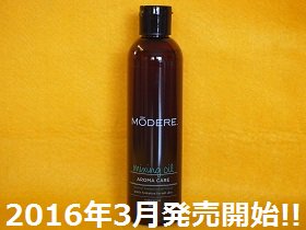 モデーア ミキシングオイル 220mL｜モデーア(ニューウエイズ)激安通販