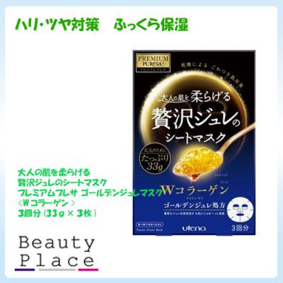 プレミアムプレサ 贅沢ジュレのシートマスク Wコラーゲン（３３ｇ×３