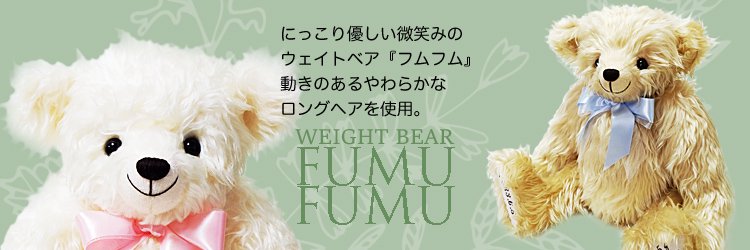 Fumu Fumu Bear Stock-本格テディベアの体重ベア