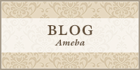 ブログ Ameba