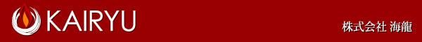 上質の韓国食品をみなさまの食卓へ【KAIRYU/株式会社海龍】