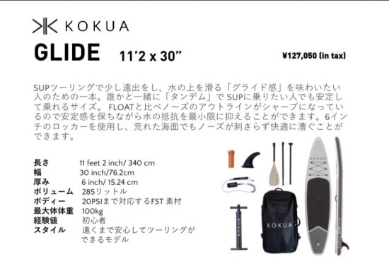 KOKUA/Glide11.2×30（電動ポンプサービス！） - B-Tree WEBSTORE