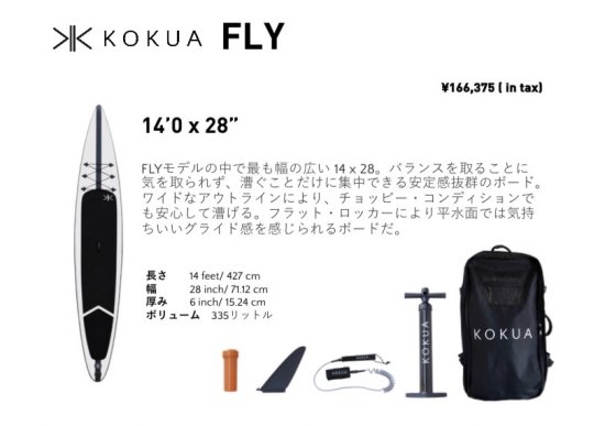 KOKUA/Flyシリーズ▶14×24▶14×26▶14×28（電動ポンプサービス！） - B-Tree WEBSTORE
