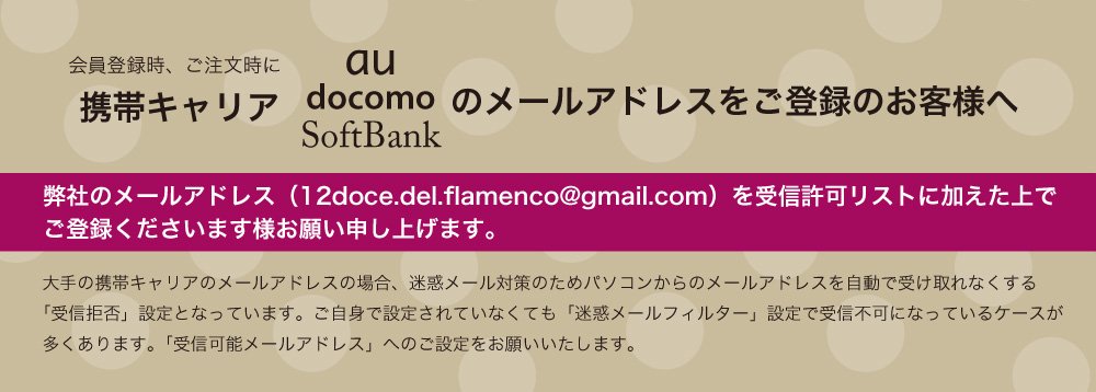 ご登録メールアドレスについて オリジナル フラメンコ衣装 12doce Del Flamenco ドセデルフラメンコ