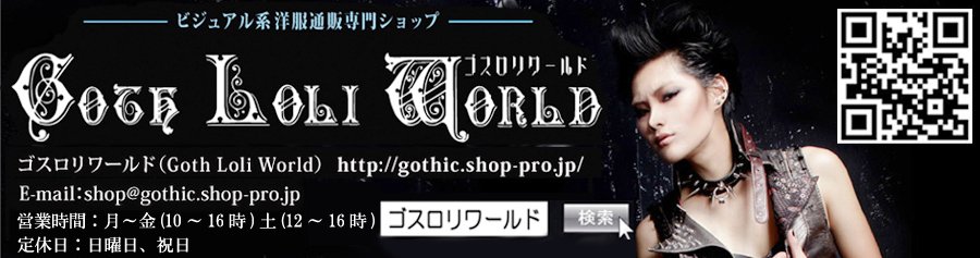 Gothic Lolita Punk ゴスロリ ワールド