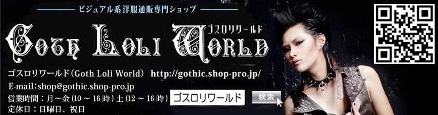 Loli ゴスロリワールド Goth Loli World