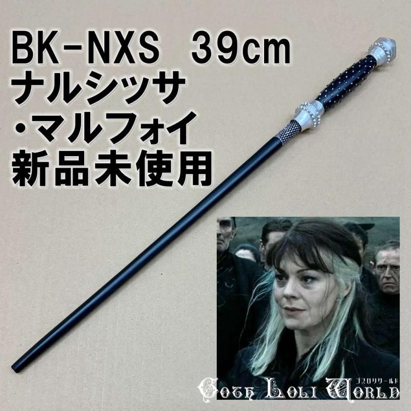 当日発送 即納 BK-NXS ナルシッサ・マルフォイ 死喰い人 ハリーポッター 魔法の杖 鉄芯入り 魔法学校風 小道具 コスプレ 樹脂