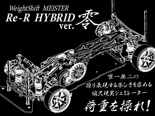 【DL510】Re-R HYBRID ver.零 マットブラック - ドリフトステージディーライク公式オンラインショップ
