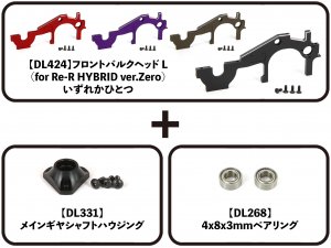 Re-R HYBRID 補修パーツ - ドリフトステージディーライク公式