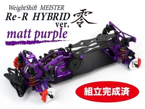 ☆組立て完成済み☆【DL512-2】Re-R HYBRID ver.零 マットパープル