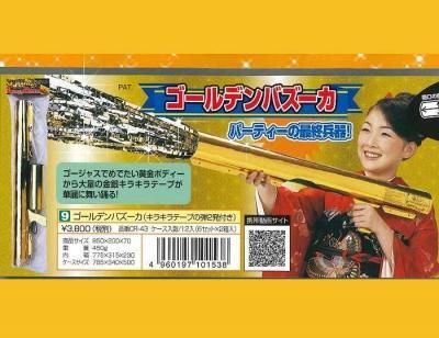 ゴールデンバズーカ クラッカー 駄菓子の通販 問屋やまぐち おもちゃの卸売り