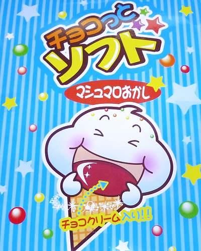 駄菓子「チョコッとソフト 」駄菓子の通販 問屋 やまぐち