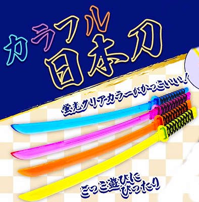 「カラフル日本刀」駄菓子とおもちゃの通販 問屋やまぐち｜格安卸売り