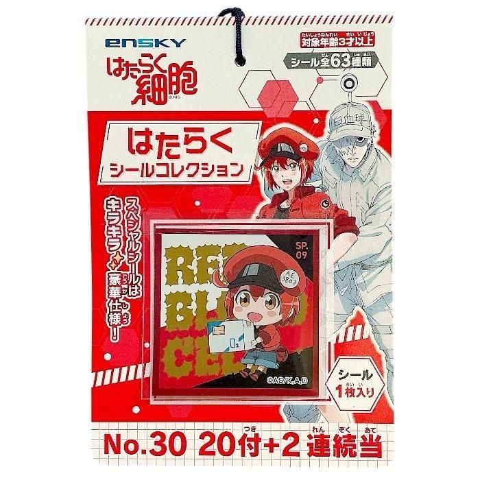 <img class='new_mark_img1' src='https://img.shop-pro.jp/img/new/icons12.gif' style='border:none;display:inline;margin:0px;padding:0px;width:auto;' />#30 はたらく細胞シールコレクション当て(20付)