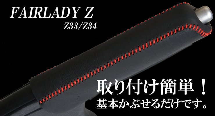 フェアレディZ Z33用の本革サイドブレーキカバー