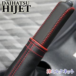 ダイハツハイゼット サイドブレーキカバーセット(カラーリング