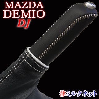 マツダ DJデミオ サイドブレーキカバーセット(カラーリング付き) - シフトブーツとサイドブレーキカバー専門店 津ミルクネットです。