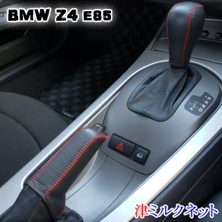Bmw Z4 E85 本革サイドブレーキカバーとシフトノブカバーセット