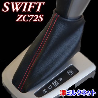 スズキスイフト(ZC32S/ZC72S)用シフトブーツ 純正交換タイプ