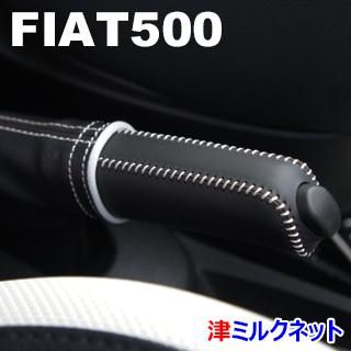 フィアット500 サイドブレーキカバーセット(カラーリング付き) - 津ミルクネット