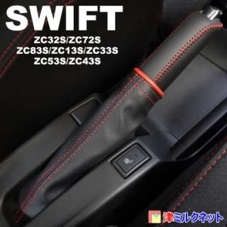 スズキ スイフト(ZC33/ZC72/ZC83他) サイドブレーキカバーセット