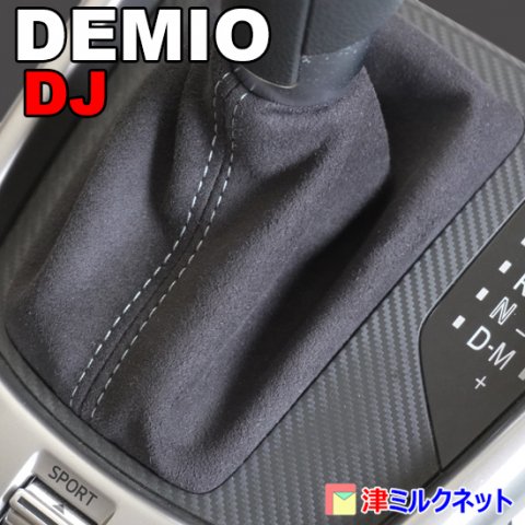 マツダデミオ(DJ系)・CX-3用シフトブーツ(合皮・本革) - 津ミルクネット