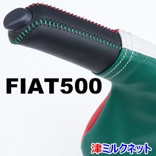 フィアット500 チンクエチェント(ABA-31系) サイドブレーキカバー