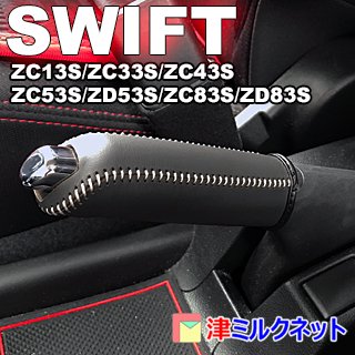 新型スズキ スイフト(ZC13S/ZC33S/ZC43S/ZC53S/ZD53S/ZC83S/ZD83S) 本革サイドブレーキグリップカバー -  津ミルクネット