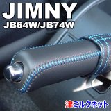 新型スズキ ジムニー(JB64W/JB74W)用サイドブレーキカバーセット - 津