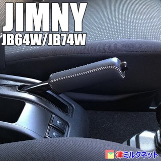 新型スズキ ジムニー・シエラ(JB64W/JB74W) 本革サイドブレーキグリップカバー - 津ミルクネット