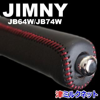 新型スズキ ジムニー・シエラ(JB64W/JB74W) 本革サイドブレーキ