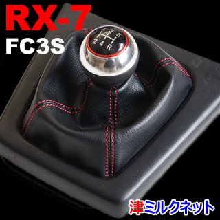 マツダRX-7(FC3S)専用シフトブーツ(MT車用)合皮・本革 - 津ミルクネット