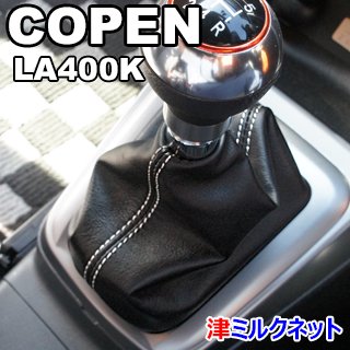 ダイハツコペン(LA400K)MT車用シフトブーツ(合皮・本革) - 津ミルクネット
