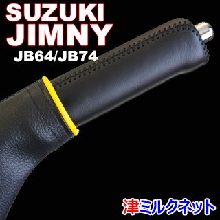 【オーダー品】スズキジムニー(JB64) サイドブレーキカバーセット 黒ステッチ・黄リング - 津ミルクネット