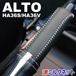 オーダー品】スズキアルト(HA36S/V) サイドブレーキカバーセット カラーステッチ・カラーライン - 津ミルクネット