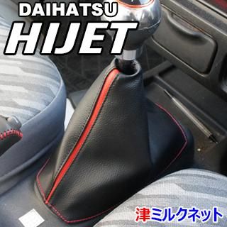 ダイハツ ハイゼット Mt車用カラーライン仕様シフトブーツ 津ミルクネット