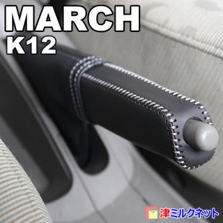 日産マーチ(K12系)用サイドブレーキカバーセット - 津ミルクネット