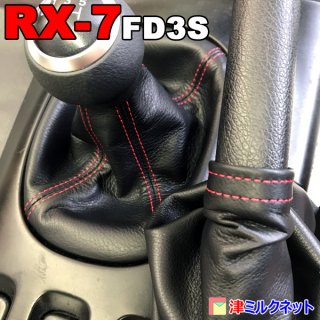 マツダRX-7(FD3S)専用シフトブーツ(MT車用)合皮・本革 - 津ミルクネット