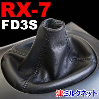 マツダRX-7(FD3S)専用シフトブーツ(MT車用)合皮・本革 - 津ミルクネット