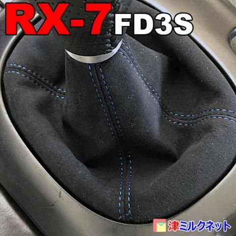 マツダRX-7(FD3S)専用シフトブーツ(MT車用)合皮・本革 - 津ミルクネット