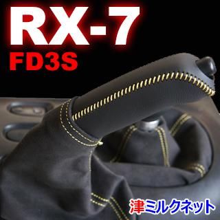 マツダRX7(FD3Sサイドブレーキブーツカバーセット