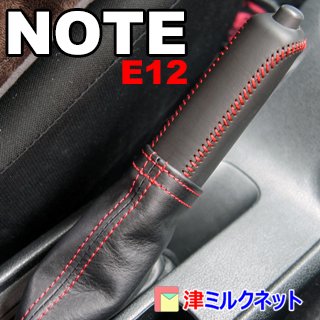 【オーダー品】日産ノート(E12系) 本革サイドブレーキカバーセット - 津ミルクネット