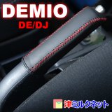 マツダ車用サイドブレーキカバーとシフトブーツ