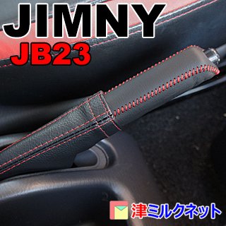 スズキ ジムニー(JB23W/JB43W)用サイドブレーキカバーセット - 津ミルクネット