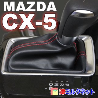 マツダ CX5(KF系)用シフトブーツ(合皮・本革) - 津ミルクネット