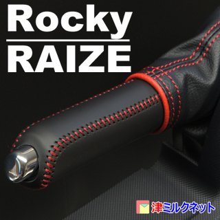 トヨタライズ及びダイハツロッキー用サイドブレーキブーツカバーセット