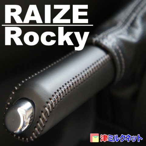 【オーダー品】トヨタ ライズ(ダイハツロッキー) 本革サイドブレーキカバーセット - 津ミルクネット